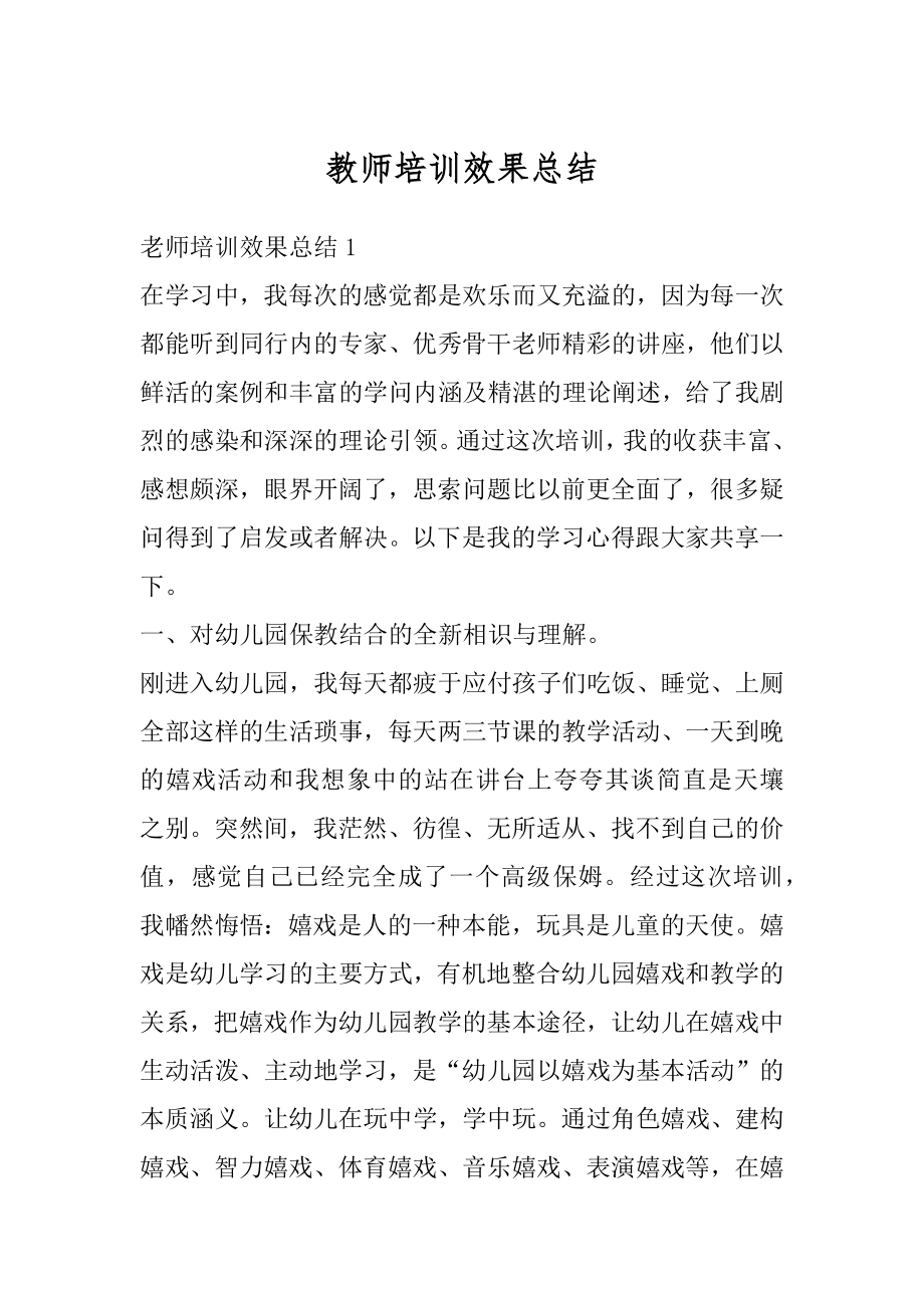 教师培训效果总结精编.docx_第1页