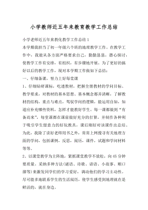 小学教师近五年来教育教学工作总结范本.docx