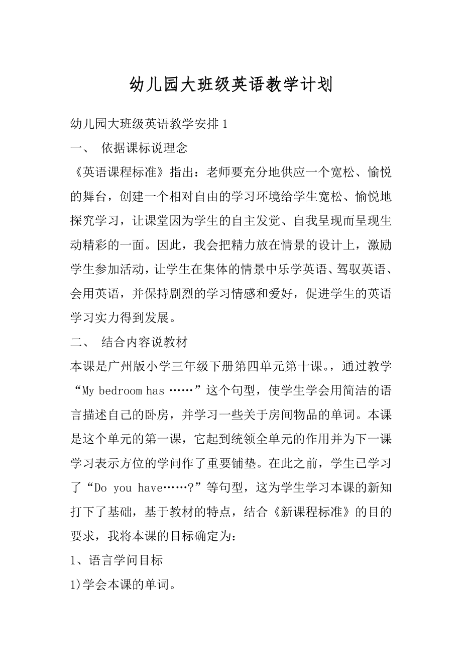 幼儿园大班级英语教学计划汇总.docx_第1页