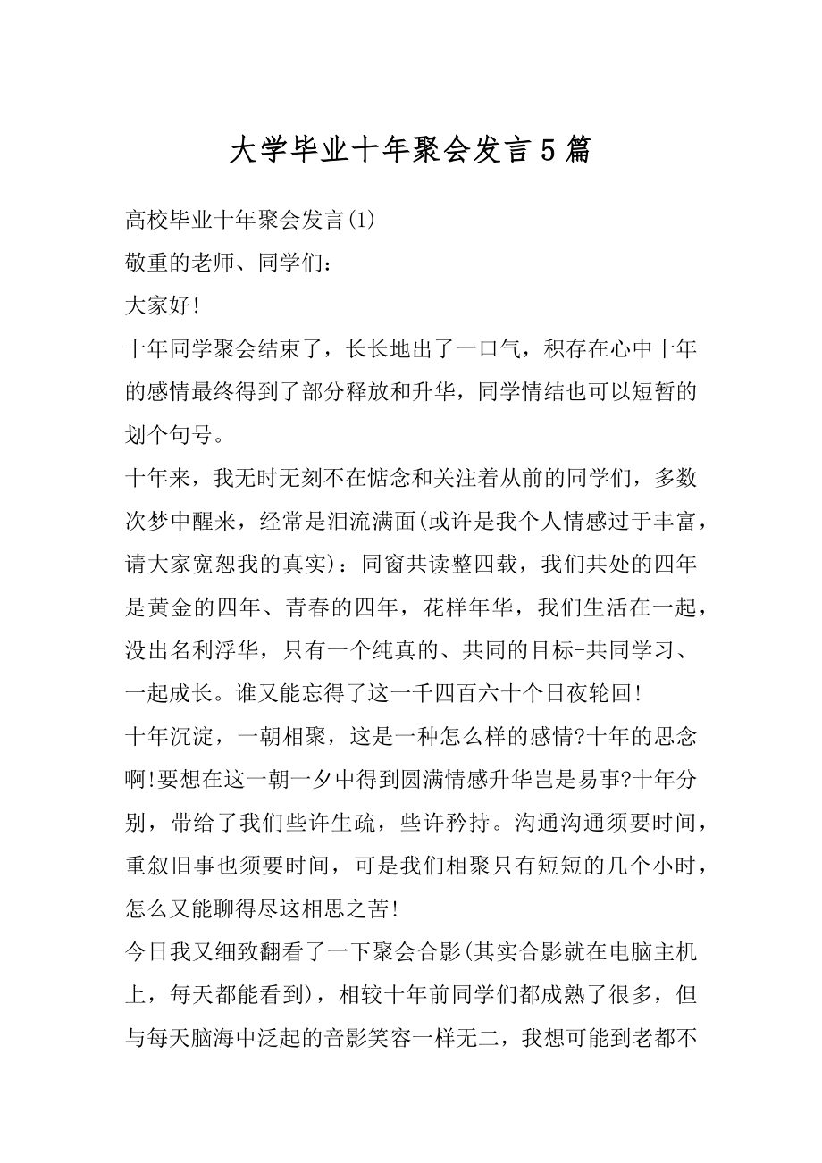 大学毕业十年聚会发言5篇精选.docx_第1页