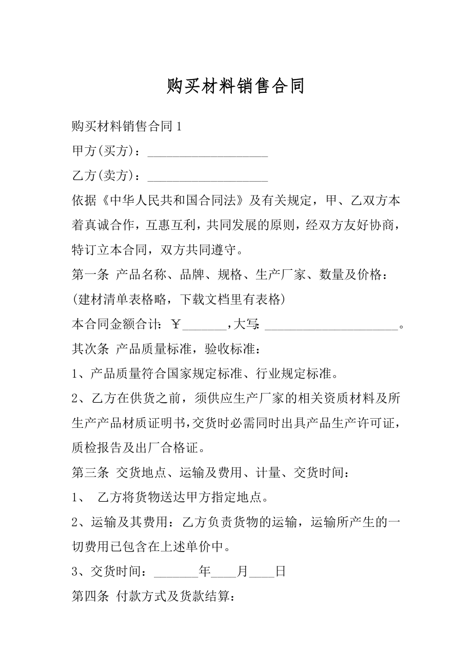 购买材料销售合同精品.docx_第1页