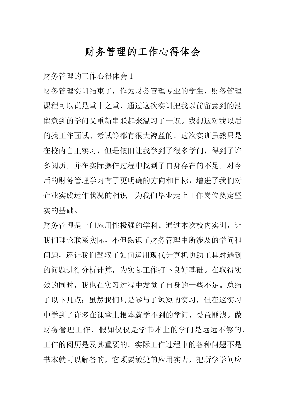 财务管理的工作心得体会精编.docx_第1页