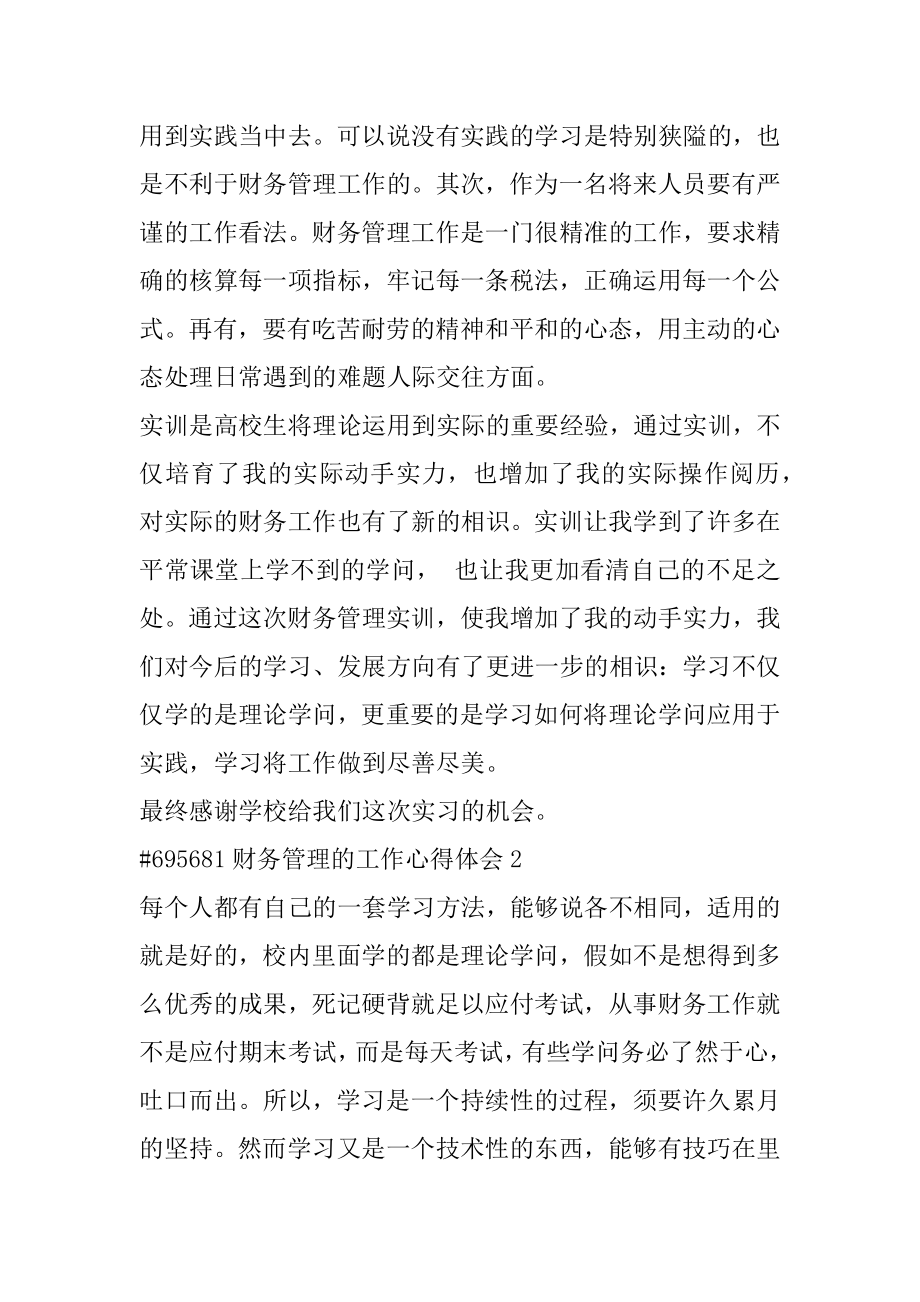 财务管理的工作心得体会精编.docx_第2页