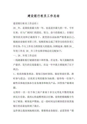 建设银行柜员工作总结汇编.docx