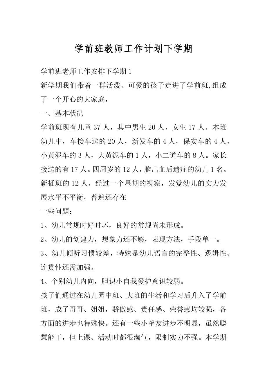 学前班教师工作计划下学期汇编.docx_第1页