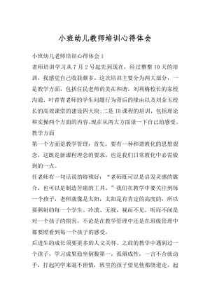 小班幼儿教师培训心得体会范文.docx