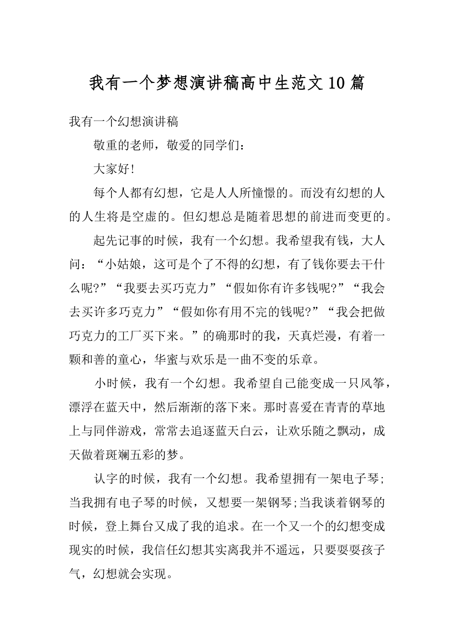 我有一个梦想演讲稿高中生范文10篇范本.docx_第1页