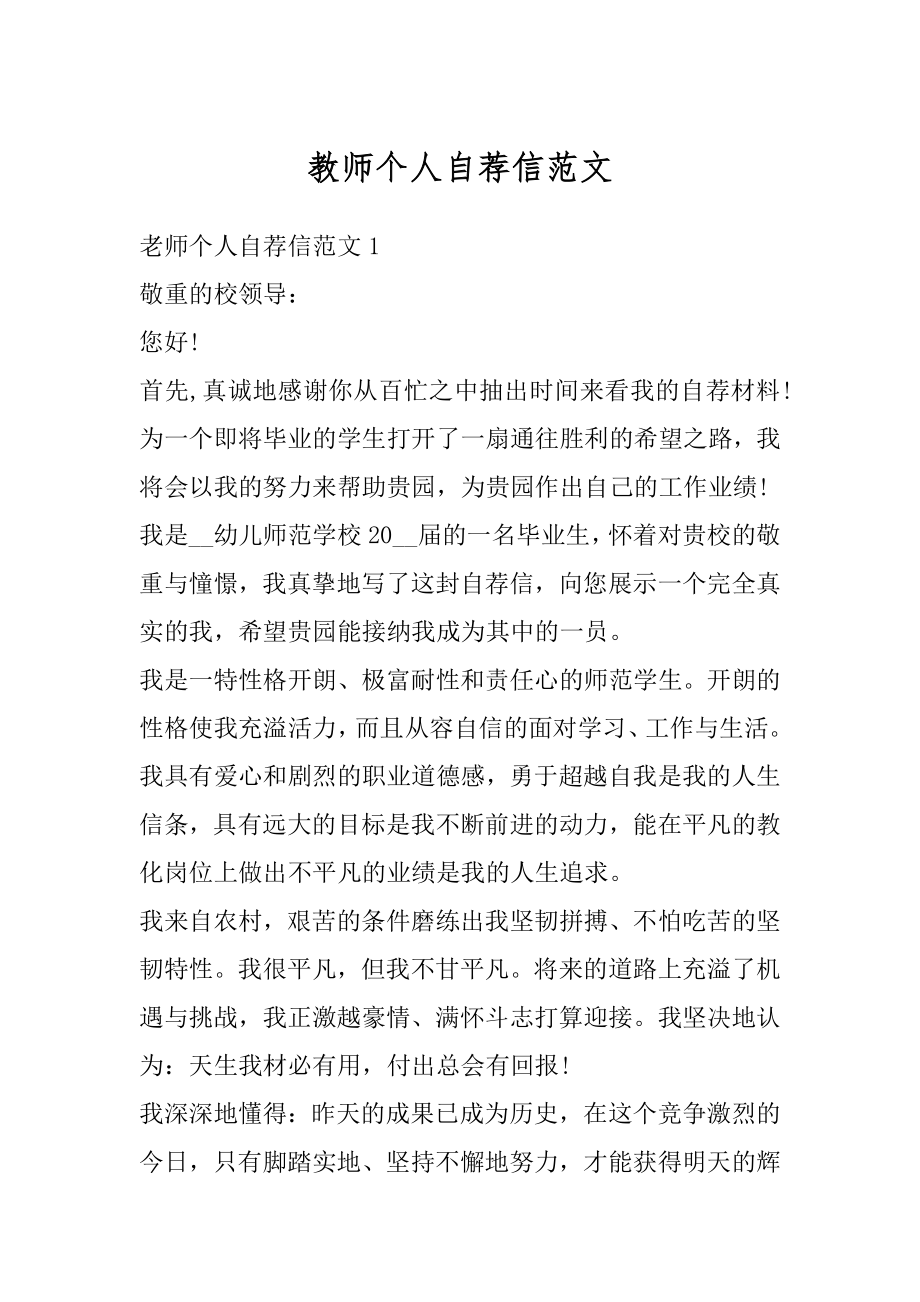 教师个人自荐信范文汇编.docx_第1页