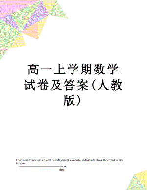 高一上学期数学试卷及答案(人教版).doc