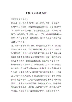 医院医生年终总结例文.docx