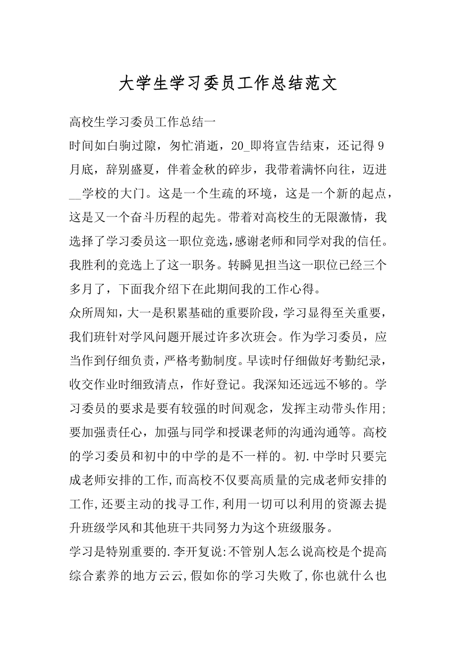 大学生学习委员工作总结范文最新.docx_第1页