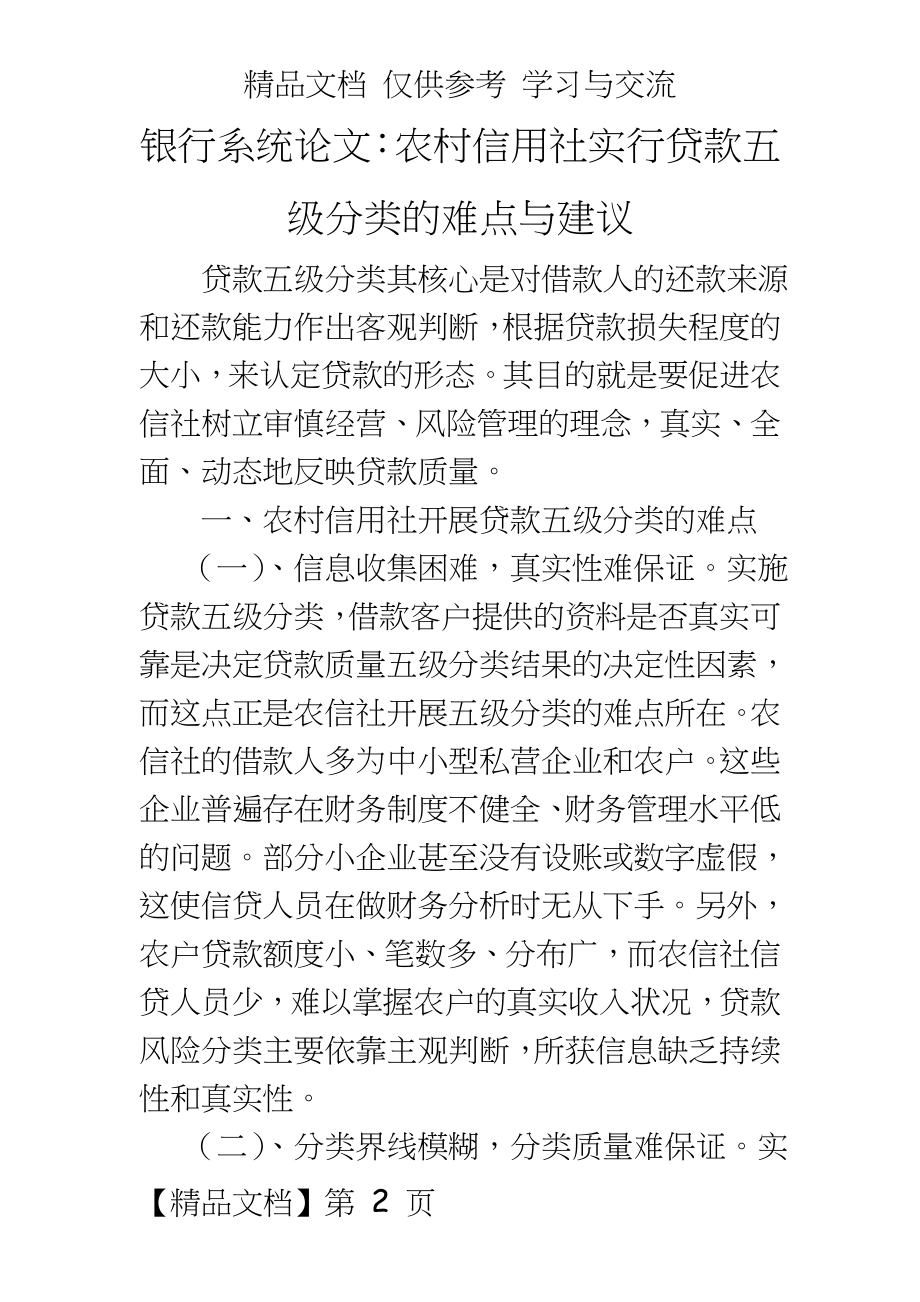 银行系统：农村信用社实行贷款五级分类的难点与建议.doc_第2页