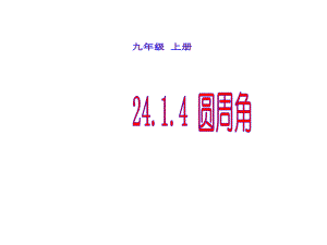 吉林省松原市宁江区第四中学人教版九年级数学上册课件：241圆周角.ppt