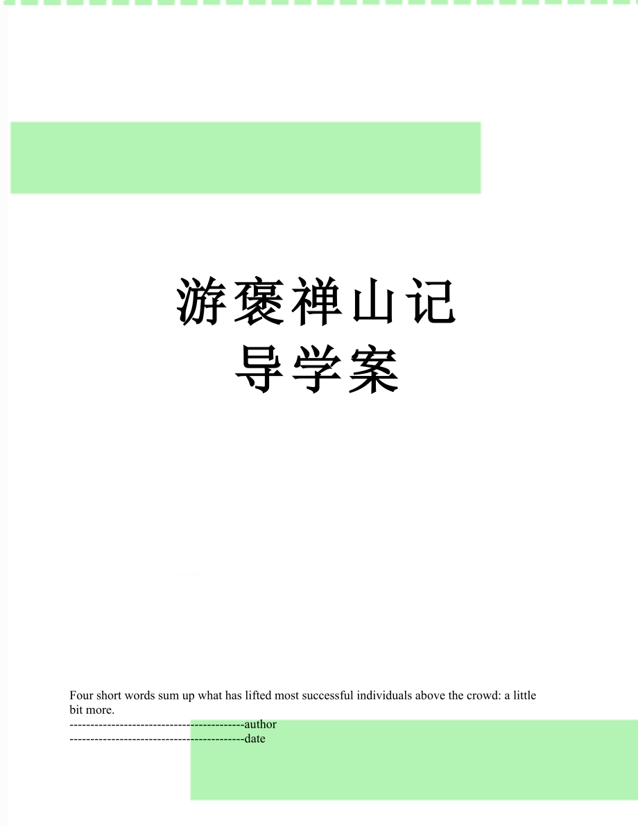 游褒禅山记导学案.docx_第1页