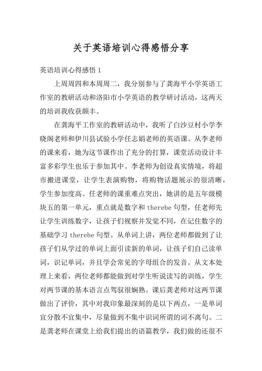 关于英语培训心得感悟分享优质.docx_第1页