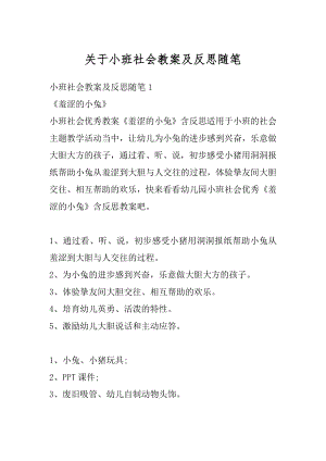 关于小班社会教案及反思随笔精品.docx