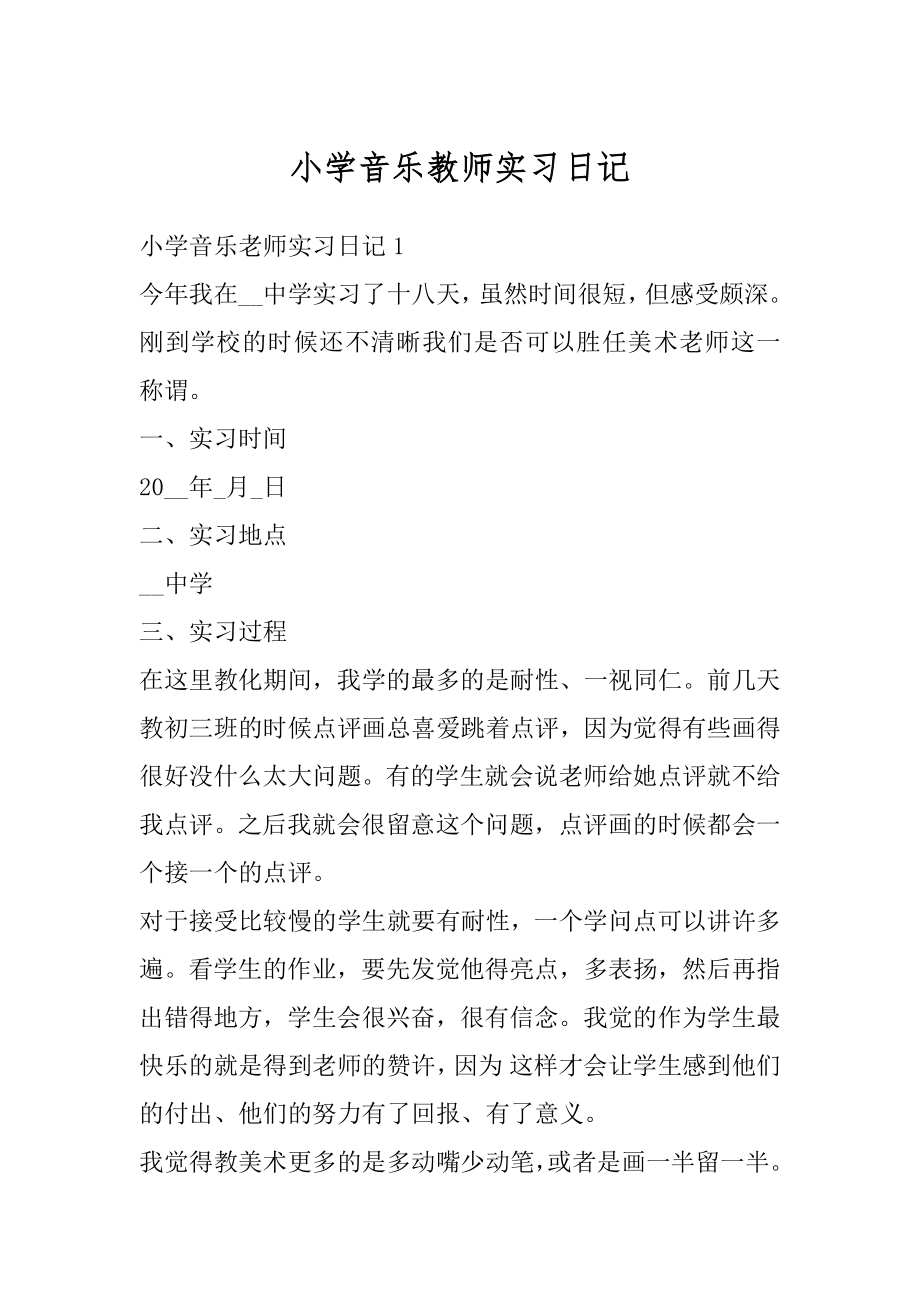 小学音乐教师实习日记汇总.docx_第1页