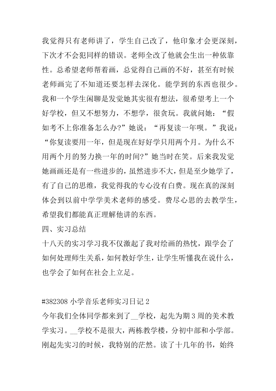 小学音乐教师实习日记汇总.docx_第2页