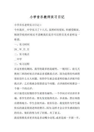 小学音乐教师实习日记汇总.docx