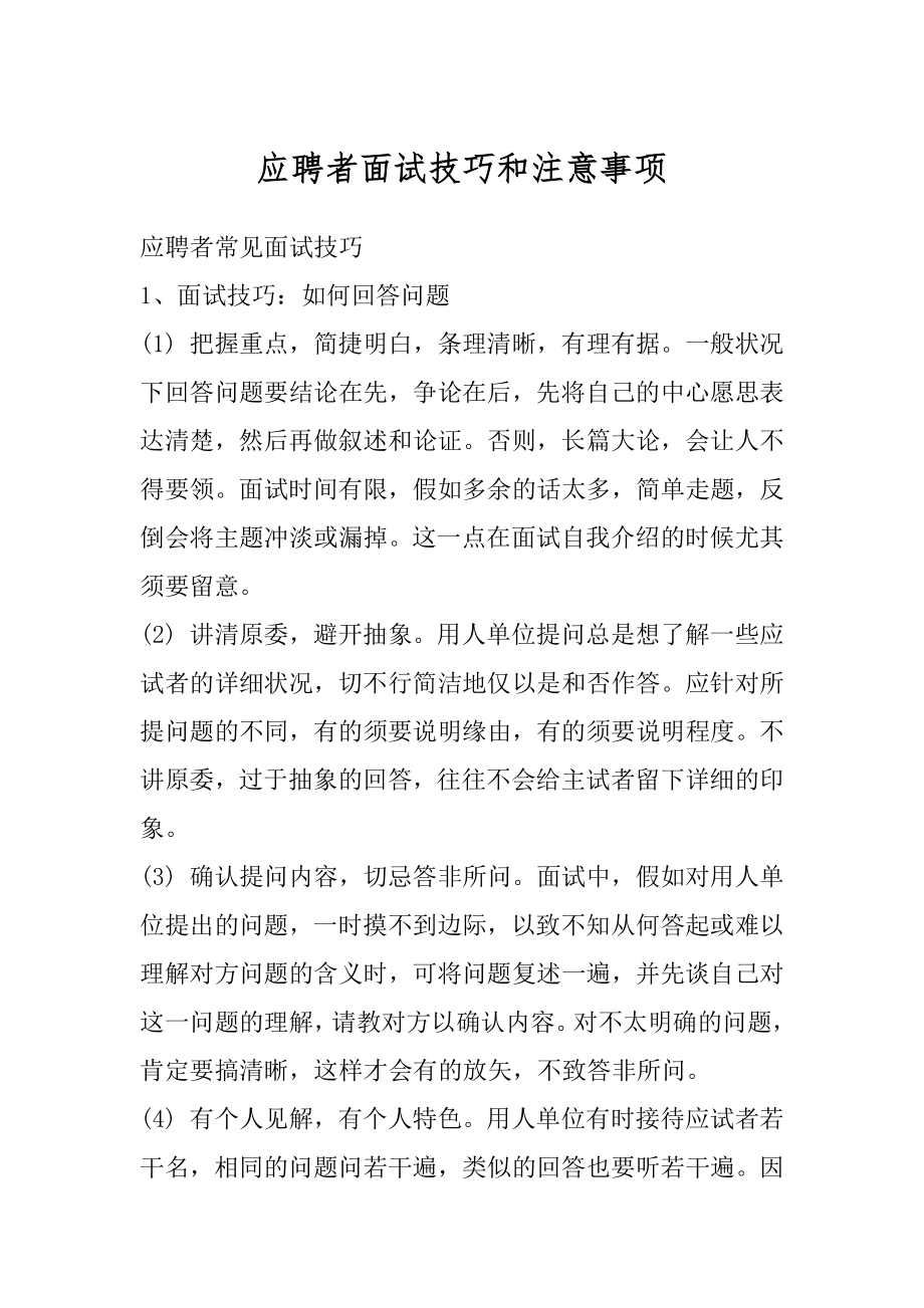 应聘者面试技巧和注意事项精编.docx_第1页