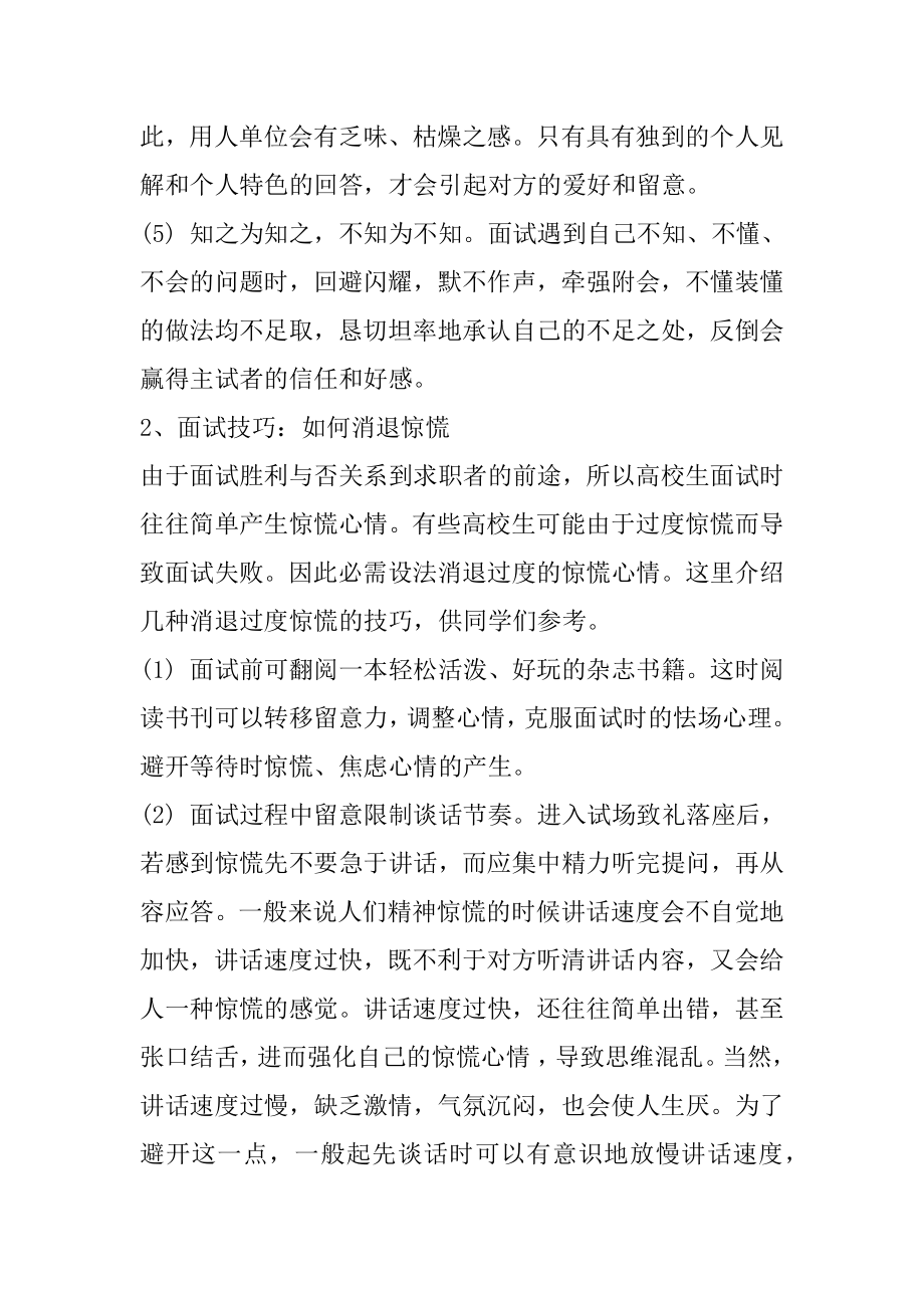 应聘者面试技巧和注意事项精编.docx_第2页