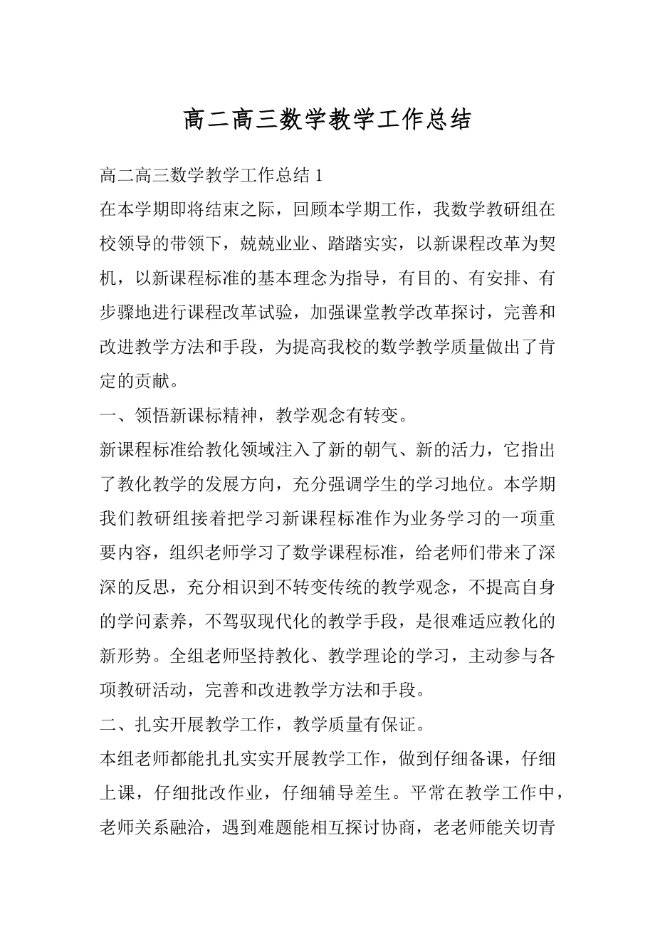 高二高三数学教学工作总结优质.docx_第1页