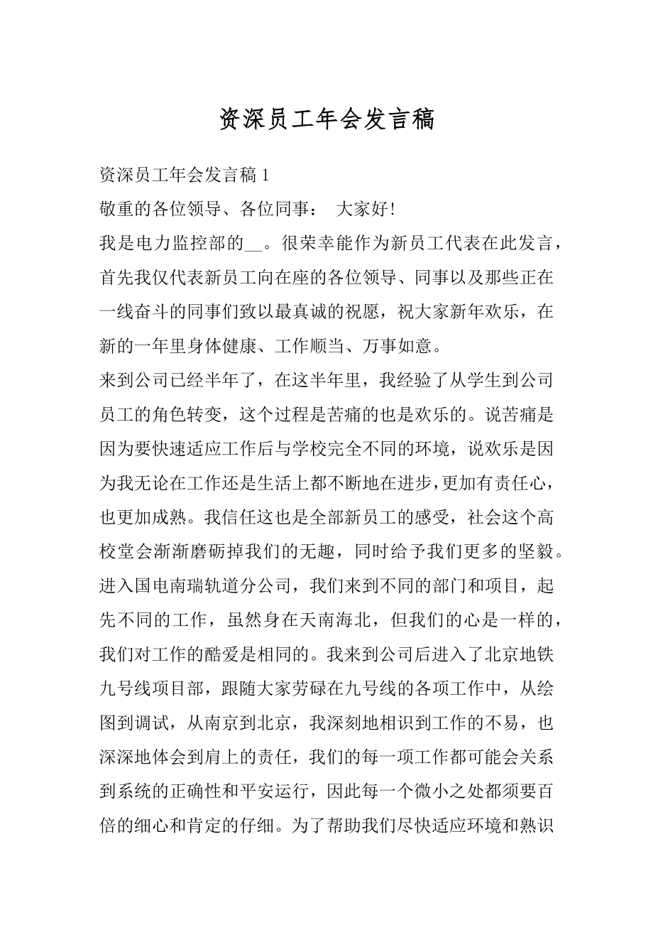 资深员工年会发言稿汇编.docx_第1页