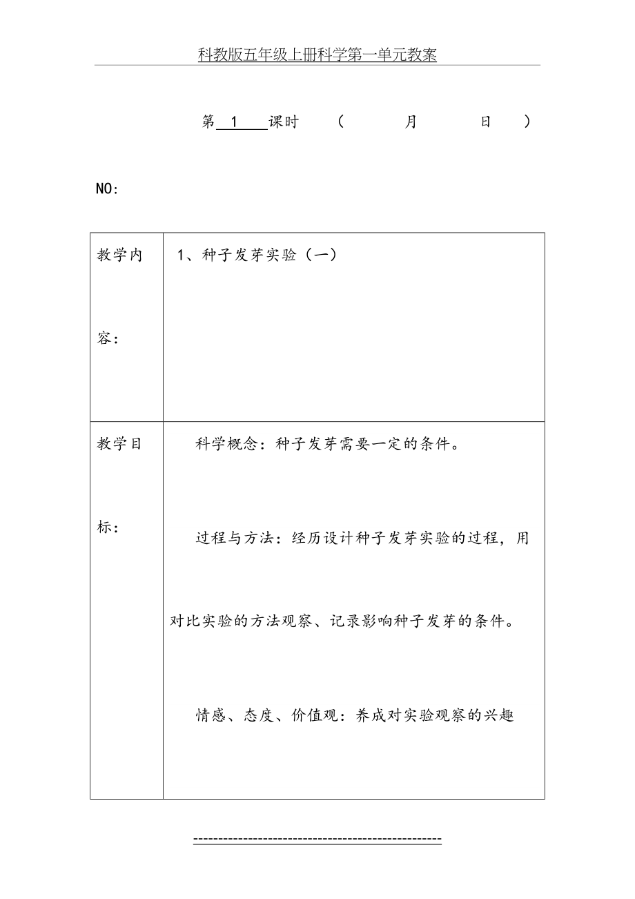 科教版五年级上册科学第一单元教案.doc_第2页