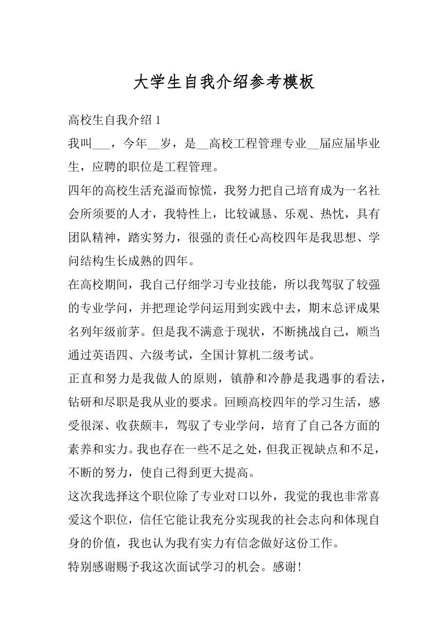 大学生自我介绍参考模板例文.docx_第1页