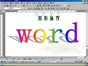 课件PPT—如何在Word插入艺术字.ppt