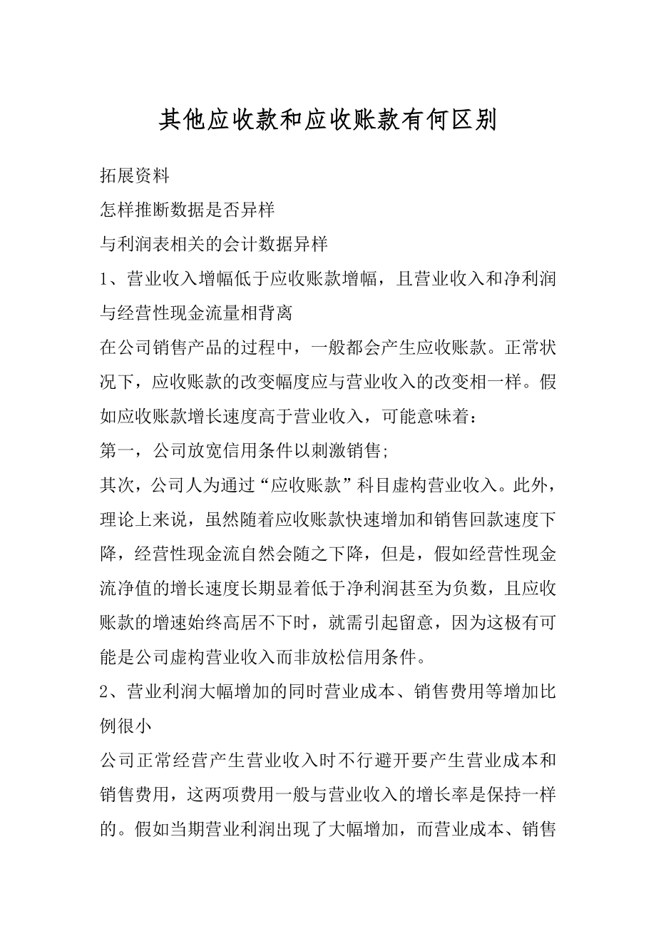 其他应收款和应收账款有何区别汇编.docx_第1页