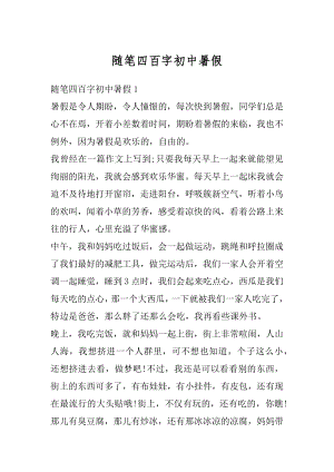 随笔四百字初中暑假精编.docx