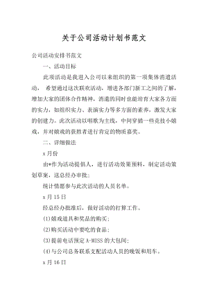 关于公司活动计划书范文精编.docx