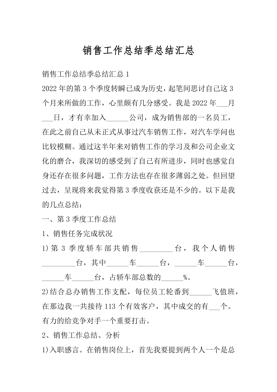 销售工作总结季总结汇总优质.docx_第1页