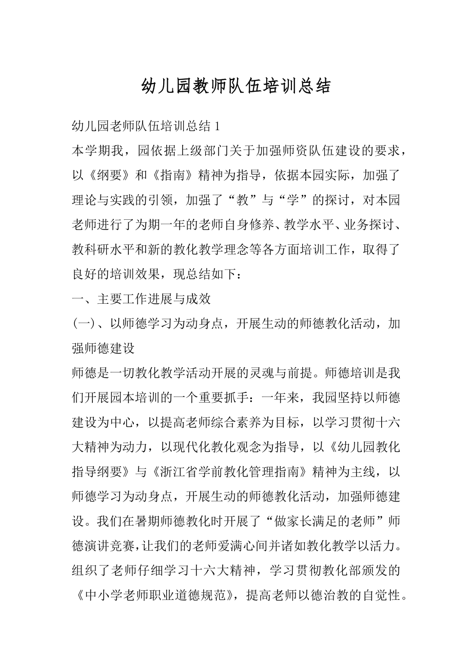 幼儿园教师队伍培训总结最新.docx_第1页