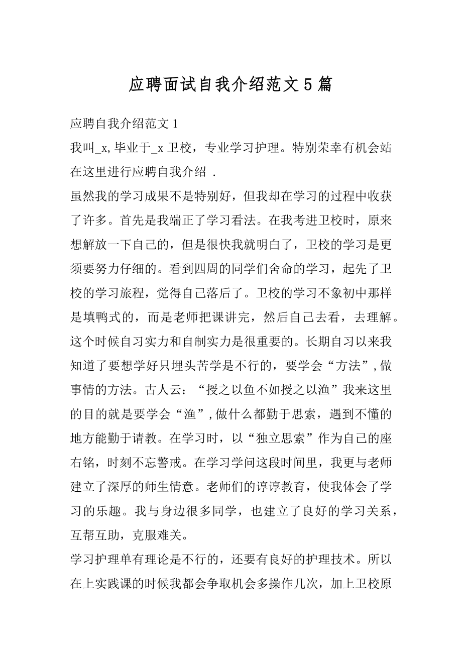 应聘面试自我介绍范文5篇例文.docx_第1页