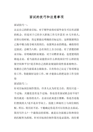 面试的技巧和注意事项精选.docx