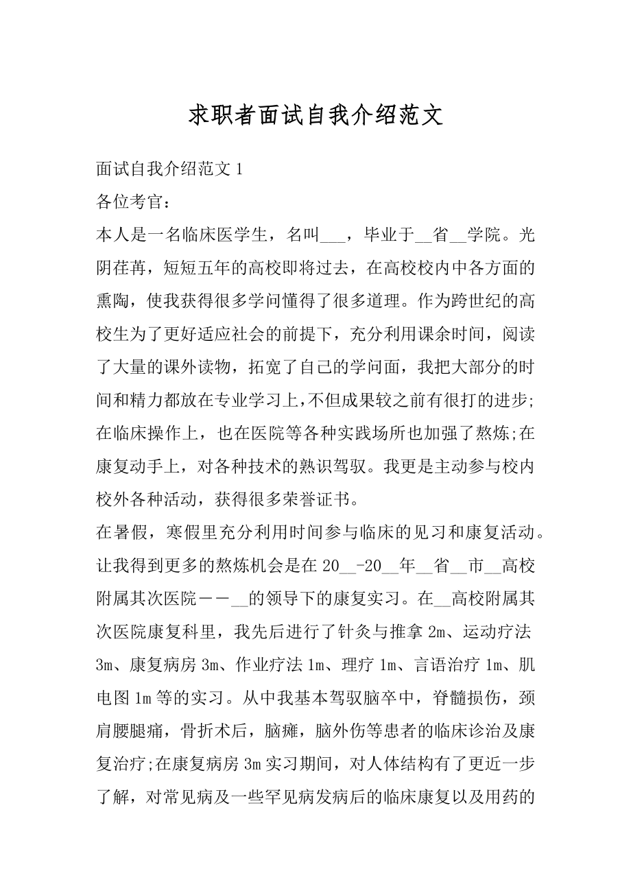 求职者面试自我介绍范文范例.docx_第1页