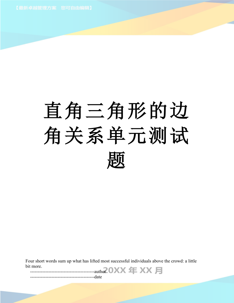 直角三角形的边角关系单元测试题.doc_第1页