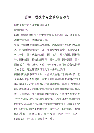 园林工程技术专业求职自荐信精品.docx