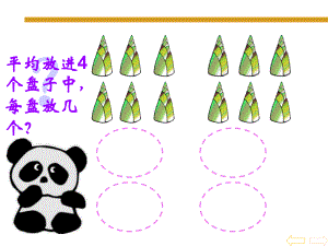 小学数学_二年级_除法的初步认识3_除法(二).ppt