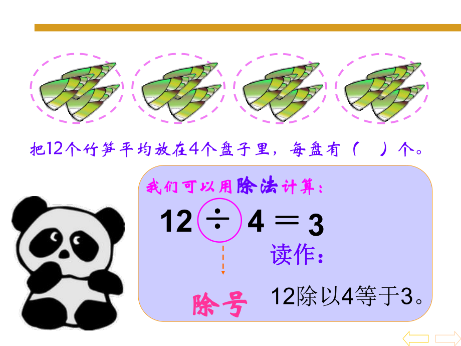 小学数学_二年级_除法的初步认识3_除法(二).ppt_第2页