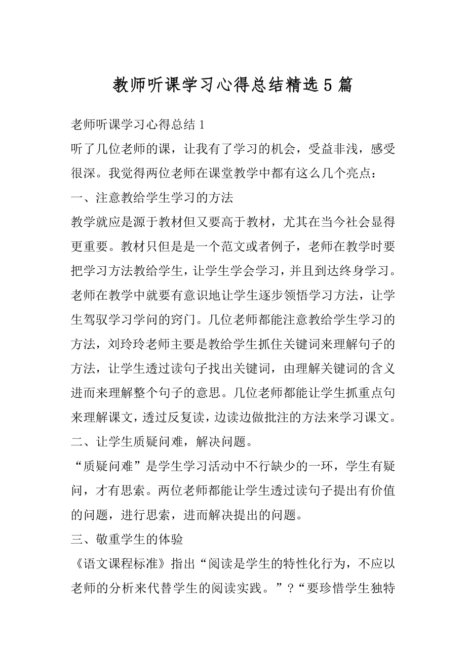 教师听课学习心得总结精选5篇最新.docx_第1页