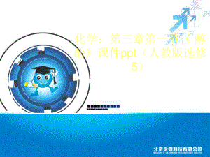 第三章第一节《醇酚》课件.ppt