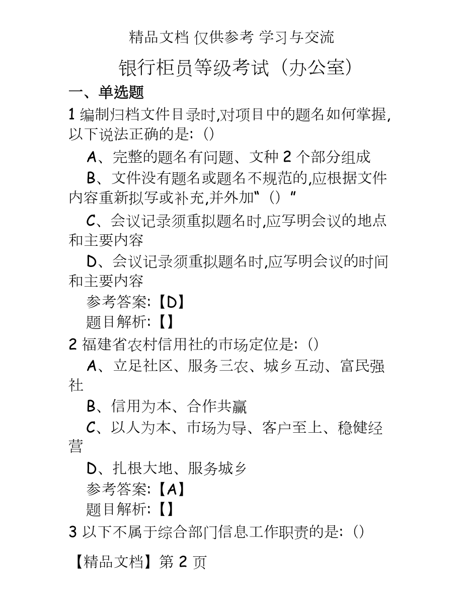 银行柜员等级考试（办公室.doc_第2页