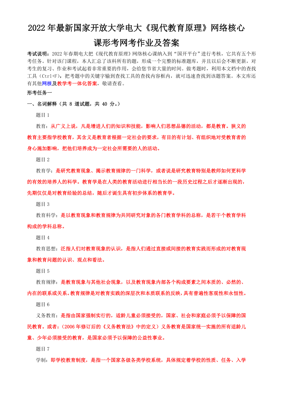 2022年国家大学电大《现代教育原理》网络核心课形考网考作业及答案.doc_第1页