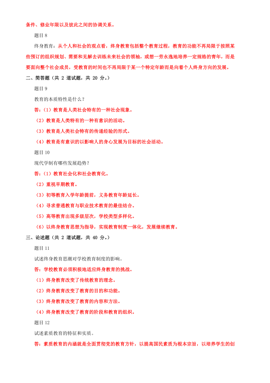 2022年国家大学电大《现代教育原理》网络核心课形考网考作业及答案.doc_第2页