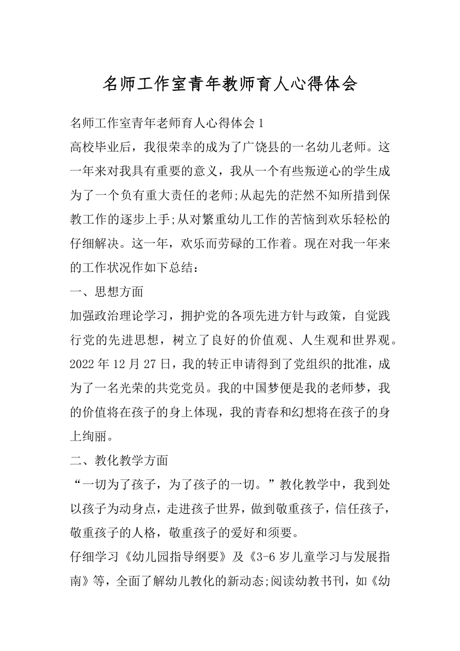 名师工作室青年教师育人心得体会精选.docx_第1页