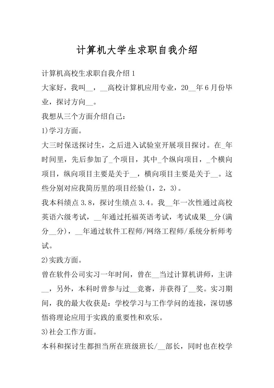 计算机大学生求职自我介绍例文.docx_第1页