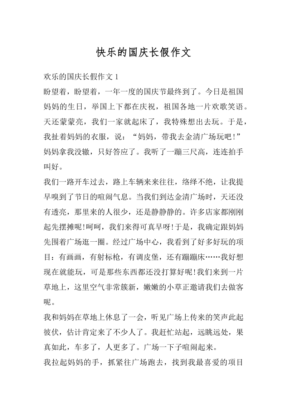 快乐的国庆长假作文最新.docx_第1页